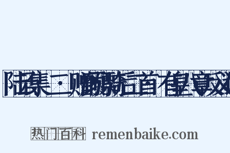 陆云集·二·赠顾骠骑后二首·有皇八章反义词是什么意思的图片